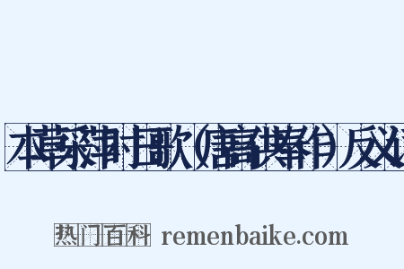 本草采萍时日歌（唐高供奉作）反义词是什么意思的图片